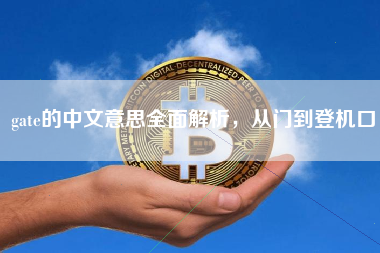 gate的中文意思全面解析，从门到登机口