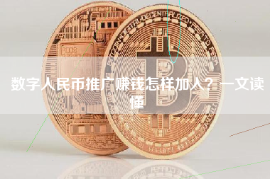 数字人民币推广赚钱怎样加入？一文读懂