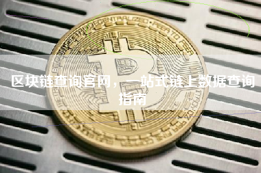 区块链查询官网,一站式链上数据查询指南 区块链查询官网,一站式链上数据查询指南