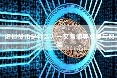 虚拟货币是什么?一文看懂其本质与风险 虚拟货币是什么?一文看懂其本质与风险