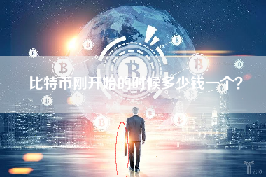比特币刚开始的时候多少钱一个？