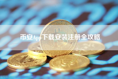 币安App下载安装注册全攻略
