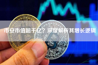 币安市值超千亿？深度解析其增长逻辑