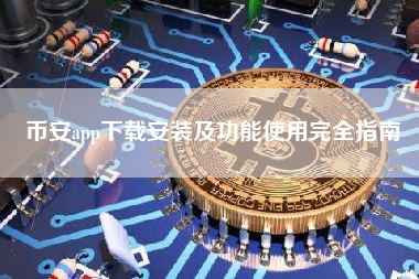 币安app下载安装及功能使用完全指南