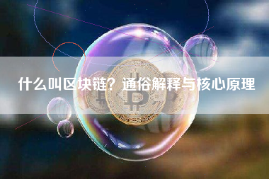 什么叫区块链？通俗解释与核心原理