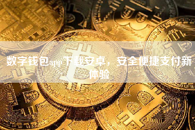 数字钱包app下载安卓,安全便捷支付新体验 数字钱包app下载安卓,安全便捷支付新体验