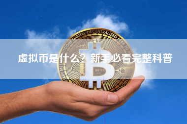 虚拟币是什么?新手必看完整科普 虚拟币是什么?新手必看完整科普