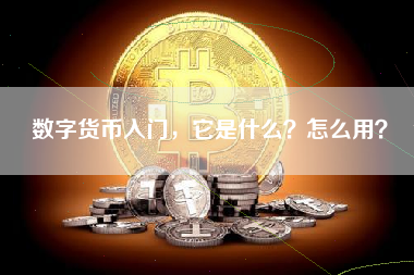 数字货币入门,它是什么?怎么用? 数字货币入门,它是什么?怎么用?