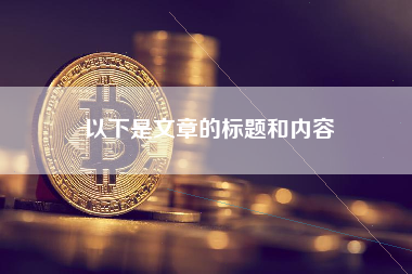 以下是文章的标题和内容 以下是文章的标题和内容