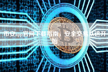 币安app官网下载指南,安全交易从这开始 币安app官网下载指南,安全交易从这开始