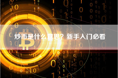 炒币是什么意思？新手入门必看
