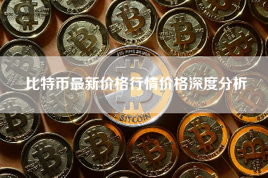 比特币最新价格行情价格深度分析 比特币最新价格行情价格深度分析