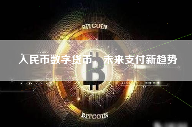 人民币数字货币，未来支付新趋势