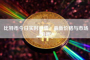 比特币今日实时行情，最新价格与市场分析