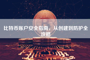 比特币账户安全指南,从创建到防护全攻略 比特币账户安全指南,从创建到防护全攻略