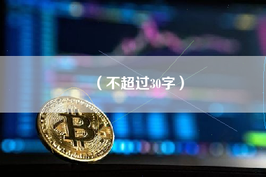 (不超过30字) (不超过30字)