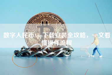 数字人民币App下载安装全攻略，一文看懂操作流程