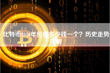 比特币2016年价格多少钱一个?历史走势详解 比特币2016年价格多少钱一个?历史走势详解