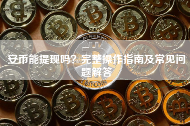 安币能提现吗？完整操作指南及常见问题解答