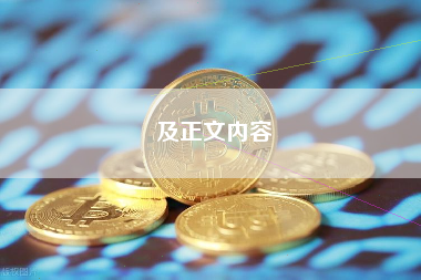 及正文内容