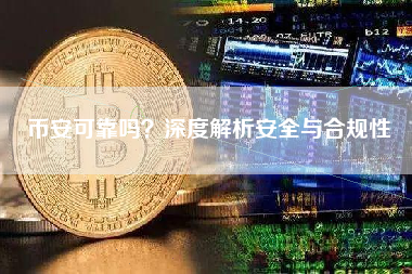 币安可靠吗？深度解析安全与合规性