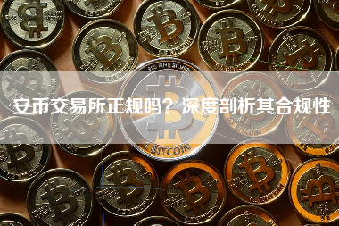 安币交易所正规吗？深度剖析其合规性