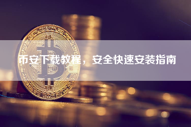 币安下载教程,安全快速安装指南 币安下载教程,安全快速安装指南