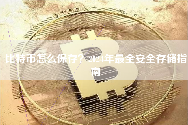 比特币怎么保存？2024年最全安全存储指南