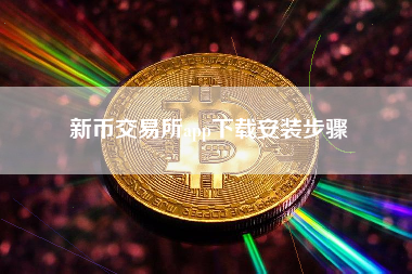 新币交易所app下载安装步骤 新币交易所app下载安装步骤