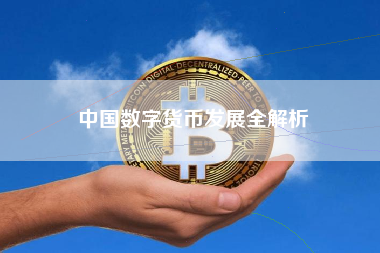 中国数字货币发展全解析