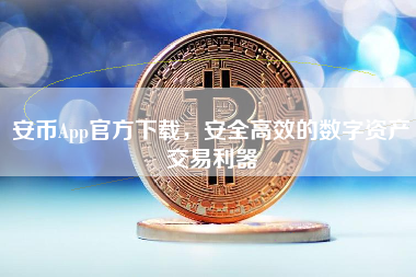 安币App官方下载,安全高效的数字资产交易利器 安币App官方下载,安全高效的数字资产交易利器