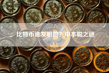 比特币谁发明的？中本聪之谜
