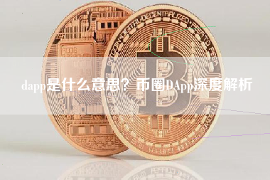dapp是什么意思？币圈DApp深度解析