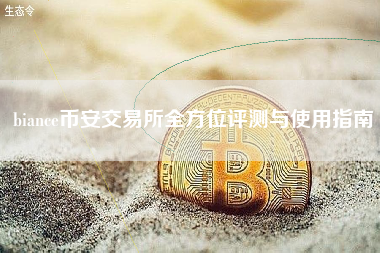 biance币安交易所全方位评测与使用指南