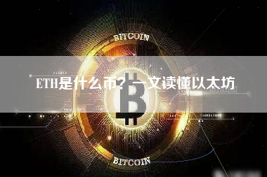 ETH是什么币?一文读懂以太坊 ETH是什么币?一文读懂以太坊
