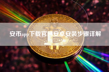 安币app下载官网安卓安装步骤详解 安币app下载官网安卓安装步骤详解