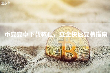 币安安卓下载教程，安全快速安装指南