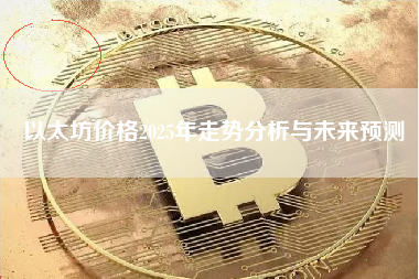 以太坊价格2025年走势分析与未来预测
