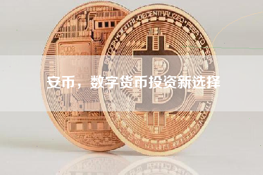 安币,数字货币投资新选择 安币,数字货币投资新选择