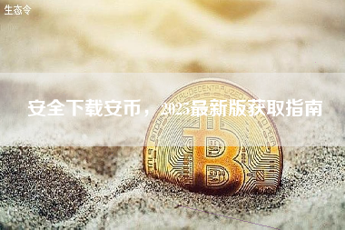 安全下载安币,2025最新版获取指南 安全下载安币,2025最新版获取指南