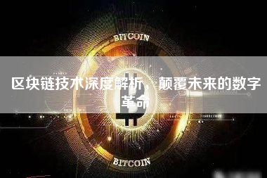 区块链技术深度解析,颠覆未来的数字革命 区块链技术深度解析,颠覆未来的数字革命