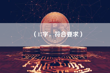 （17字，符合要求）