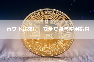 币安下载教程，安全安装与使用指南