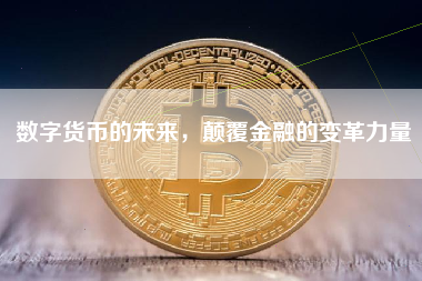 数字货币的未来，颠覆金融的变革力量