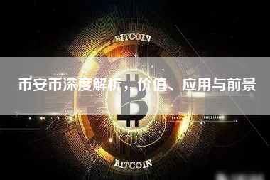 币安币深度解析，价值、应用与前景