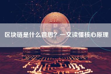 区块链是什么意思？一文读懂核心原理