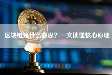 区块链是什么意思？一文读懂核心原理
