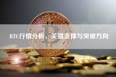 BTC行情分析，关键支撑与突破方向