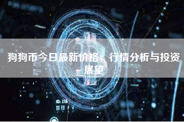 狗狗币今日最新价格，行情分析与投资展望