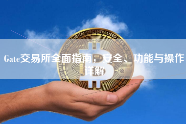 Gate交易所全面指南，安全、功能与操作详解